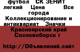 1.1) футбол : СК ЗЕНИТ  (легкий) › Цена ­ 349 - Все города Коллекционирование и антиквариат » Значки   . Красноярский край,Сосновоборск г.